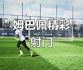 开云-包含姆巴佩迎来十二赛季高光表现，TL球迷沸腾！的词条